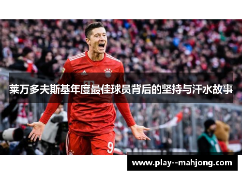 莱万多夫斯基年度最佳球员背后的坚持与汗水故事