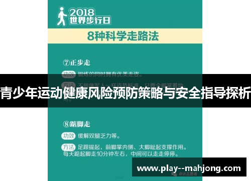 青少年运动健康风险预防策略与安全指导探析