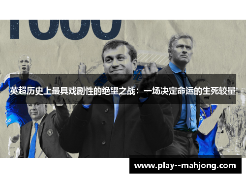 英超历史上最具戏剧性的绝望之战：一场决定命运的生死较量