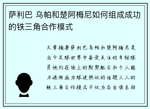 萨利巴 乌帕和楚阿梅尼如何组成成功的铁三角合作模式