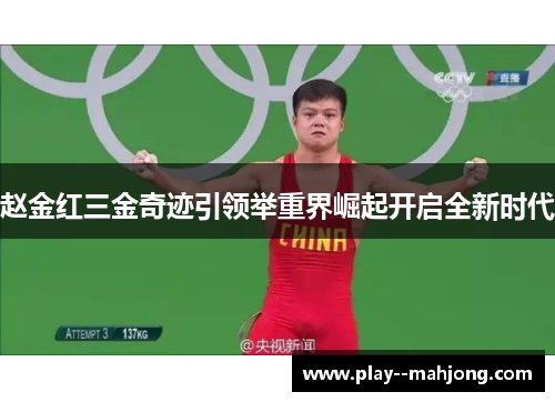 赵金红三金奇迹引领举重界崛起开启全新时代