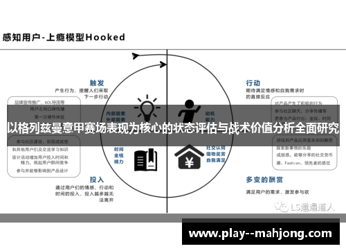 以格列兹曼意甲赛场表现为核心的状态评估与战术价值分析全面研究 以格列兹曼意甲赛场表现为核心的状态评估与战术价值分析全面研究