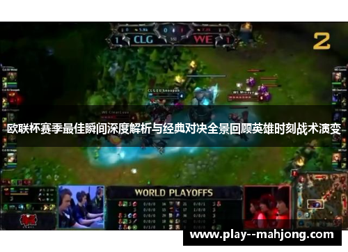 欧联杯赛季最佳瞬间深度解析与经典对决全景回顾英雄时刻战术演变 欧联杯赛季最佳瞬间深度解析与经典对决全景回顾英雄时刻战术演变