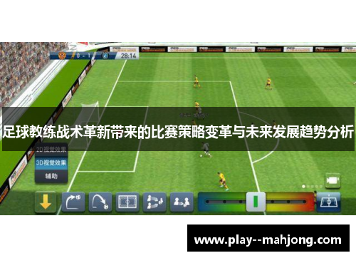 足球教练战术革新带来的比赛策略变革与未来发展趋势分析