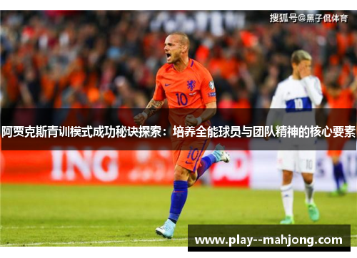 阿贾克斯青训模式成功秘诀探索：培养全能球员与团队精神的核心要素