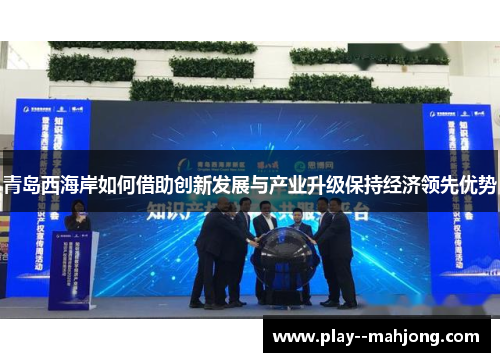 青岛西海岸如何借助创新发展与产业升级保持经济领先优势