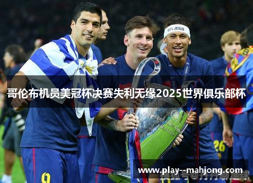 哥伦布机员美冠杯决赛失利无缘2025世界俱乐部杯