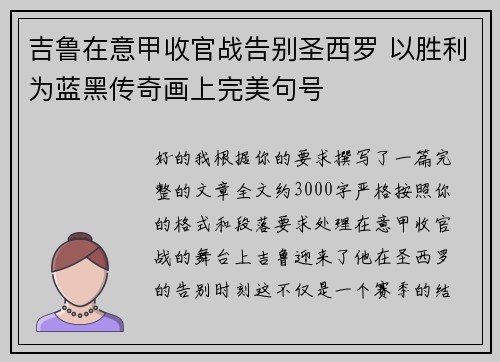 吉鲁在意甲收官战告别圣西罗 以胜利为蓝黑传奇画上完美句号