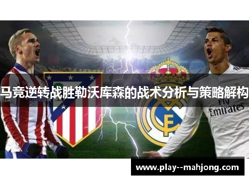 马竞逆转战胜勒沃库森的战术分析与策略解构