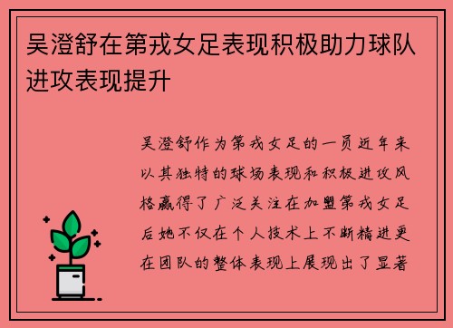 吴澄舒在第戎女足表现积极助力球队进攻表现提升
