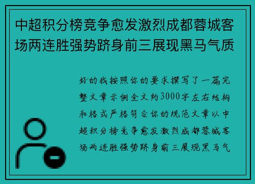 中超积分榜竞争愈发激烈成都蓉城客场两连胜强势跻身前三展现黑马气质