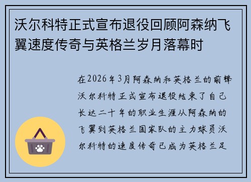 沃尔科特正式宣布退役回顾阿森纳飞翼速度传奇与英格兰岁月落幕时 沃尔科特正式宣布退役回顾阿森纳飞翼速度传奇与英格兰岁月落幕时