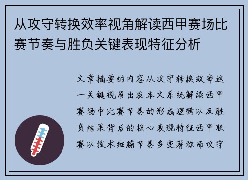 从攻守转换效率视角解读西甲赛场比赛节奏与胜负关键表现特征分析 从攻守转换效率视角解读西甲赛场比赛节奏与胜负关键表现特征分析