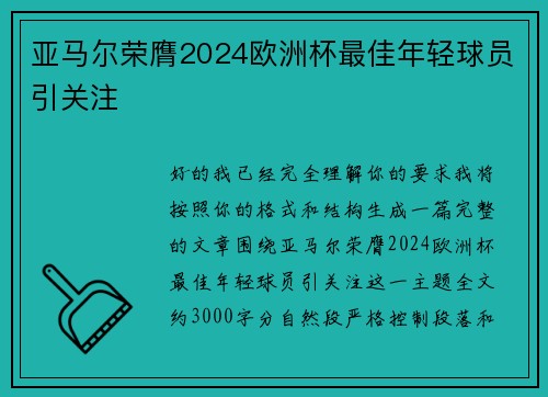 亚马尔荣膺2024欧洲杯最佳年轻球员引关注