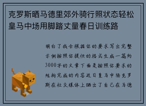 克罗斯晒马德里郊外骑行照状态轻松皇马中场用脚踏丈量春日训练路