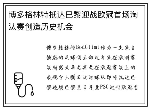 博多格林特抵达巴黎迎战欧冠首场淘汰赛创造历史机会