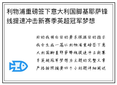 利物浦重磅签下意大利国脚基耶萨锋线提速冲击新赛季英超冠军梦想 利物浦重磅签下意大利国脚基耶萨锋线提速冲击新赛季英超冠军梦想