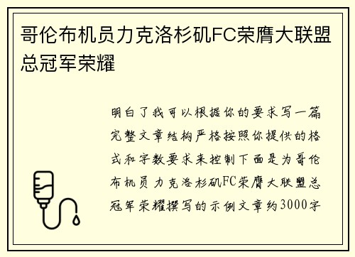 哥伦布机员力克洛杉矶FC荣膺大联盟总冠军荣耀