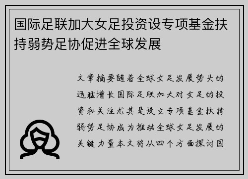 国际足联加大女足投资设专项基金扶持弱势足协促进全球发展 国际足联加大女足投资设专项基金扶持弱势足协促进全球发展