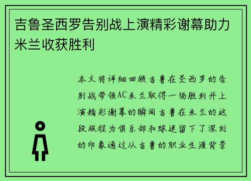 吉鲁圣西罗告别战上演精彩谢幕助力米兰收获胜利 吉鲁圣西罗告别战上演精彩谢幕助力米兰收获胜利