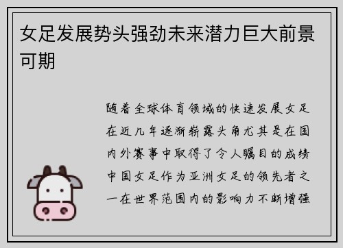 女足发展势头强劲未来潜力巨大前景可期 女足发展势头强劲未来潜力巨大前景可期