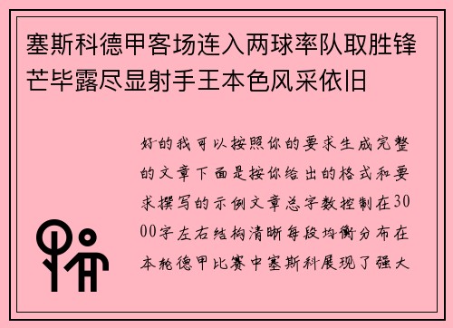 塞斯科德甲客场连入两球率队取胜锋芒毕露尽显射手王本色风采依旧 塞斯科德甲客场连入两球率队取胜锋芒毕露尽显射手王本色风采依旧