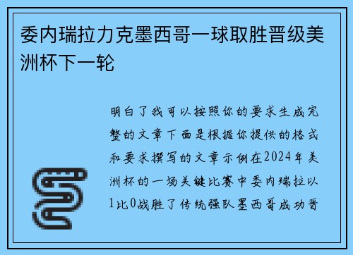 委内瑞拉力克墨西哥一球取胜晋级美洲杯下一轮 委内瑞拉力克墨西哥一球取胜晋级美洲杯下一轮