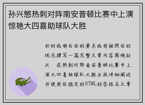 孙兴慜热刺对阵南安普顿比赛中上演惊艳大四喜助球队大胜