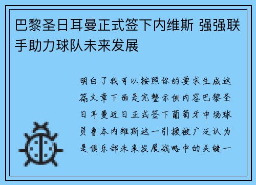 巴黎圣日耳曼正式签下内维斯 强强联手助力球队未来发展 巴黎圣日耳曼正式签下内维斯 强强联手助力球队未来发展