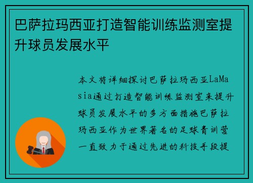 巴萨拉玛西亚打造智能训练监测室提升球员发展水平 巴萨拉玛西亚打造智能训练监测室提升球员发展水平