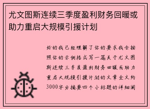 尤文图斯连续三季度盈利财务回暖或助力重启大规模引援计划