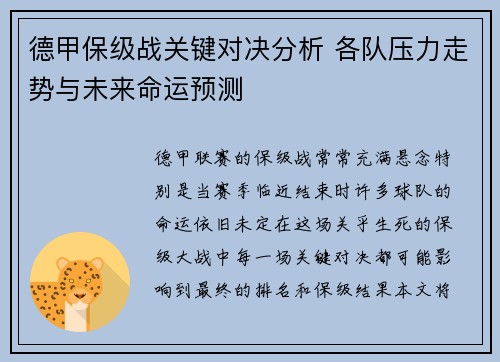 德甲保级战关键对决分析 各队压力走势与未来命运预测 德甲保级战关键对决分析 各队压力走势与未来命运预测