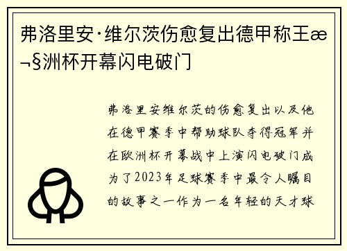 弗洛里安·维尔茨伤愈复出德甲称王欧洲杯开幕闪电破门 弗洛里安·维尔茨伤愈复出德甲称王欧洲杯开幕闪电破门