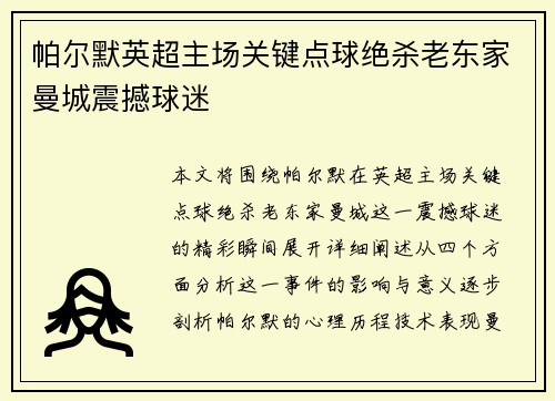 帕尔默英超主场关键点球绝杀老东家曼城震撼球迷