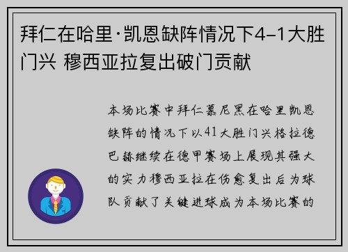 拜仁在哈里·凯恩缺阵情况下4-1大胜门兴 穆西亚拉复出破门贡献 拜仁在哈里·凯恩缺阵情况下4-1大胜门兴 穆西亚拉复出破门贡献