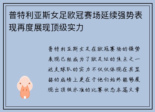 普特利亚斯女足欧冠赛场延续强势表现再度展现顶级实力 普特利亚斯女足欧冠赛场延续强势表现再度展现顶级实力
