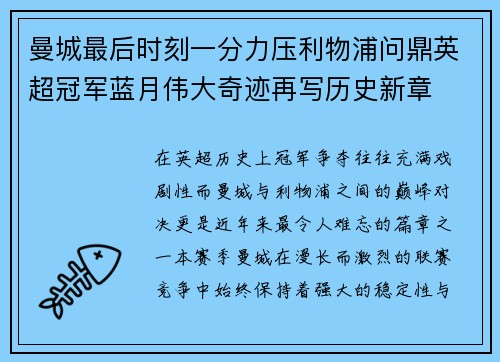 曼城最后时刻一分力压利物浦问鼎英超冠军蓝月伟大奇迹再写历史新章 曼城最后时刻一分力压利物浦问鼎英超冠军蓝月伟大奇迹再写历史新章