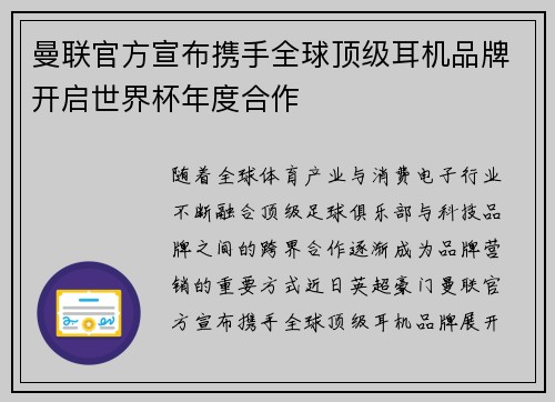 曼联官方宣布携手全球顶级耳机品牌开启世界杯年度合作 曼联官方宣布携手全球顶级耳机品牌开启世界杯年度合作