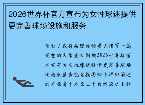 2026世界杯官方宣布为女性球迷提供更完善球场设施和服务 2026世界杯官方宣布为女性球迷提供更完善球场设施和服务