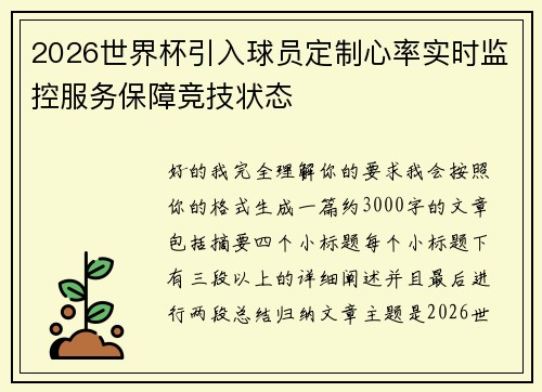 2026世界杯引入球员定制心率实时监控服务保障竞技状态