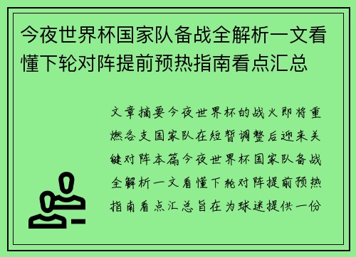今夜世界杯国家队备战全解析一文看懂下轮对阵提前预热指南看点汇总 今夜世界杯国家队备战全解析一文看懂下轮对阵提前预热指南看点汇总