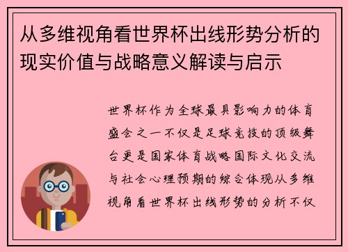 从多维视角看世界杯出线形势分析的现实价值与战略意义解读与启示