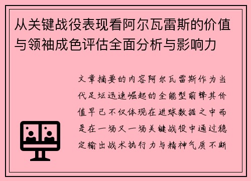 从关键战役表现看阿尔瓦雷斯的价值与领袖成色评估全面分析与影响力 从关键战役表现看阿尔瓦雷斯的价值与领袖成色评估全面分析与影响力