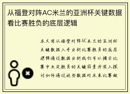 从福登对阵AC米兰的亚洲杯关键数据看比赛胜负的底层逻辑 从福登对阵AC米兰的亚洲杯关键数据看比赛胜负的底层逻辑