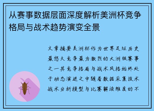 从赛事数据层面深度解析美洲杯竞争格局与战术趋势演变全景 从赛事数据层面深度解析美洲杯竞争格局与战术趋势演变全景