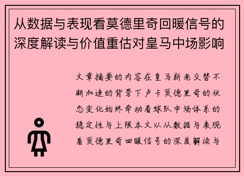 从数据与表现看莫德里奇回暖信号的深度解读与价值重估对皇马中场影响 从数据与表现看莫德里奇回暖信号的深度解读与价值重估对皇马中场影响