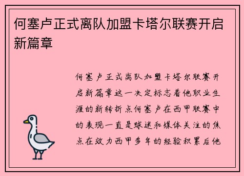 何塞卢正式离队加盟卡塔尔联赛开启新篇章 何塞卢正式离队加盟卡塔尔联赛开启新篇章