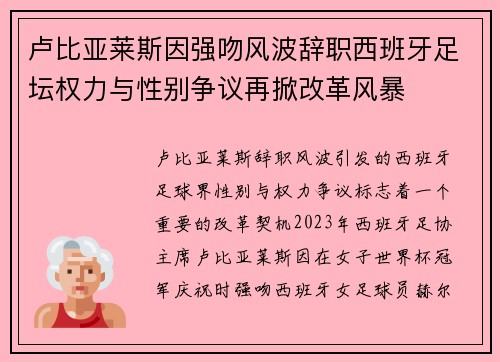 卢比亚莱斯因强吻风波辞职西班牙足坛权力与性别争议再掀改革风暴 卢比亚莱斯因强吻风波辞职西班牙足坛权力与性别争议再掀改革风暴
