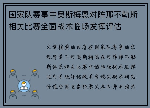 国家队赛事中奥斯梅恩对阵那不勒斯相关比赛全面战术临场发挥评估