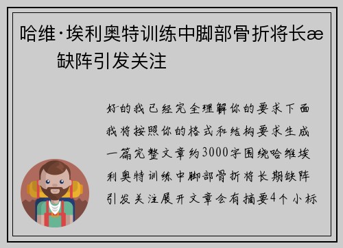 哈维·埃利奥特训练中脚部骨折将长期缺阵引发关注 哈维·埃利奥特训练中脚部骨折将长期缺阵引发关注